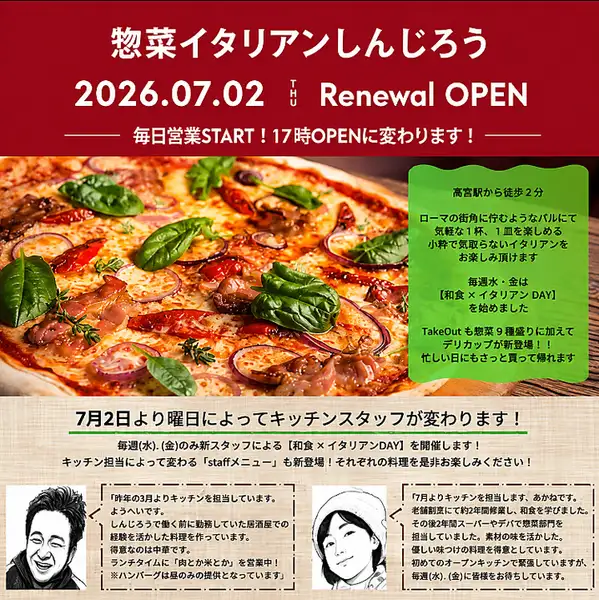 2026年7月2日、惣菜イタリアンしんじろうがリニューアルオープン。営業時間は毎日17時スタートに変更となりました。さらに曜日ごとにキッチンスタッフが替わり、和食×イタリアンDAYも開催。新たな料理や個性豊かなメニューとの出会いを楽しめる、進化したしんじろうへぜひお越しください。