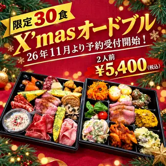 [Click here to reserve takeout] Christmas limited appetizer platter (for 2 people) *Cannot be used with PoiPla