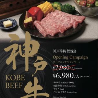 Kobe Beef Teppanyaki Opening Campaign! ¥7980 → ¥6980