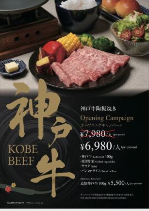 神戶牛鐵板燒開業優惠！ 7980日圓→6980日圓