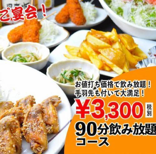 價格實惠的套餐！含90分鐘無限暢飲的簡易宴會套餐：3,630日元（含稅）