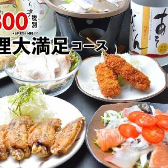 お料理大満足コース　90分飲み放題付き 4730円(税込)