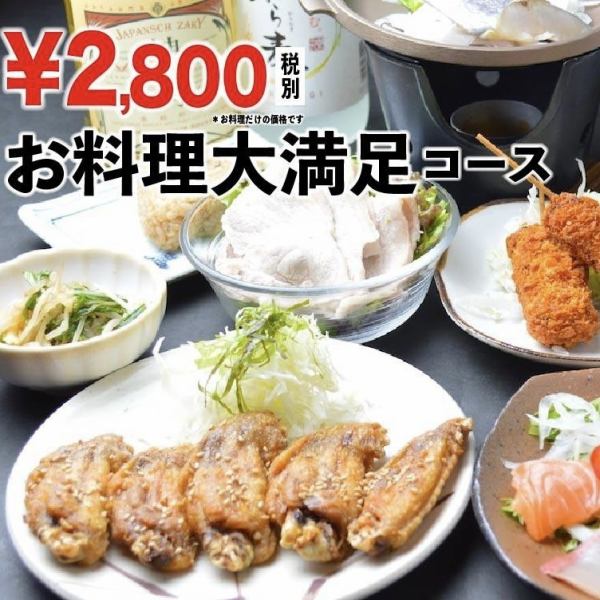 요리 대만족 코스 3080 엔 (세금 포함) 음료 무제한 포함 4730 엔 (세금 포함)에서 준비!