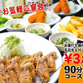 90分飲み放題付 お手軽ご宴会パック　4,180円(税込)