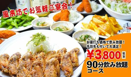 90分鐘無限暢飲派對套餐:4,180日圓(含稅)