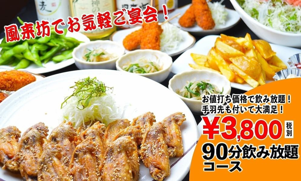 リーズナブルなお値段で楽しめるコース！90分飲み放題付 お手軽ご宴会パック　4180円(税込)