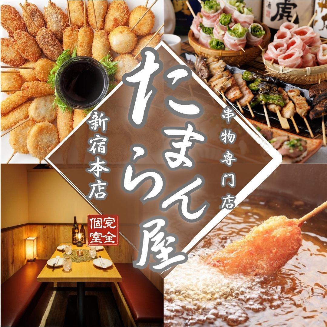 2 minutes from Shinjuku Station [Private rooms available] All-you-can-eat and drink × Unlimited time ◎ Deep-fried skewers/vegetable skewers/yakitori/motsunabe