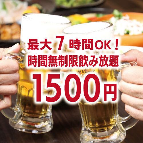 【無限次暢飲+生啤酒】 7小時以內OK!! 2480日圓⇒1500日元