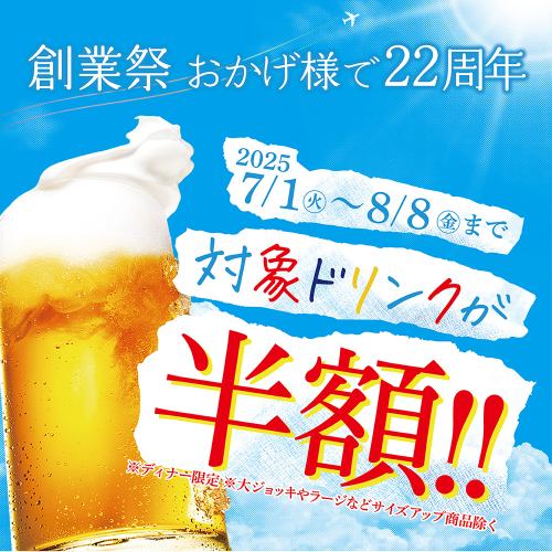 創業祭！おかげさまで22周年　対象ドリンクが半額！