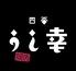 四谷うし幸