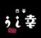 四谷うし幸