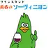 黄昏れソーヴィニヨン