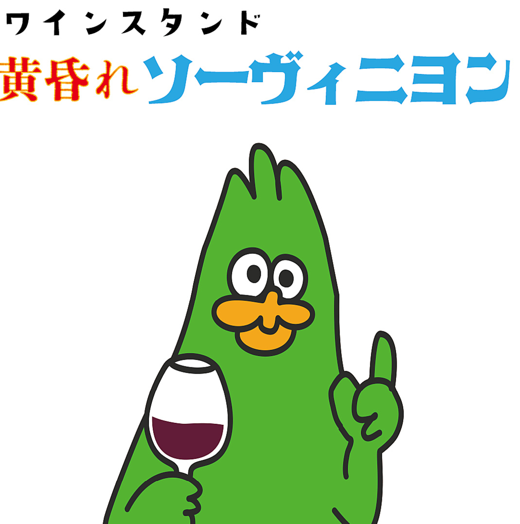 5/7オープン!ワインの飲める立ち飲み屋さんです♪