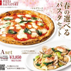 マルゲリータと春の選べるパスタセット