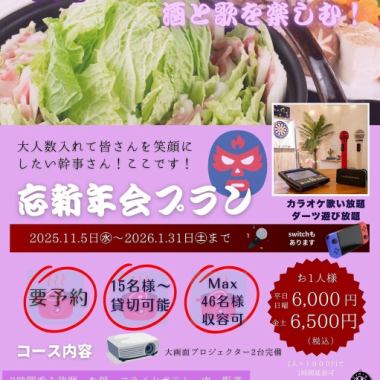 大人数限定！忘年会大部屋＆個室和室貸切プラン