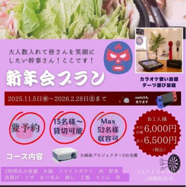 大人数限定！新年会大部屋＆個室和室貸切プラン