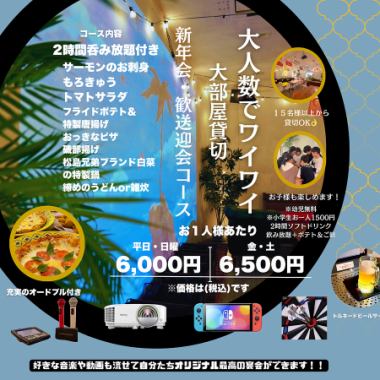 大人数限定!歓送迎会大部屋&個室和室貸切プラン