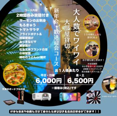 大人数限定!歓送迎会大部屋&個室和室貸切プラン