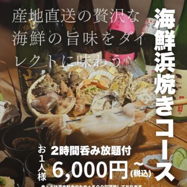 ２時間呑み放題付☆海鮮浜焼きコース平日6,000円（金土6,500円）