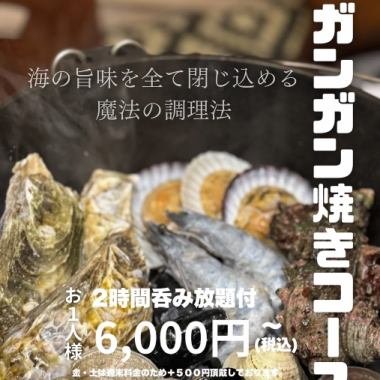 2時間呑み放題付☆ガンガン焼きコース平日6,000円(金土6,500円)