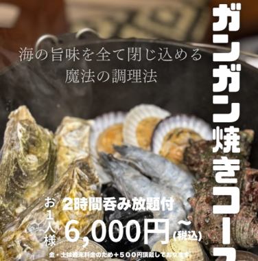 ２時間呑み放題付☆ガンガン焼きコース平日6,000円（金土6,500円）