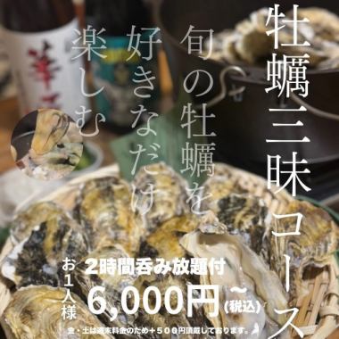 2時間呑み放題付き☆牡蠣が1人前9個入り牡蠣三昧コース!平日6,000円(金土6,500円)