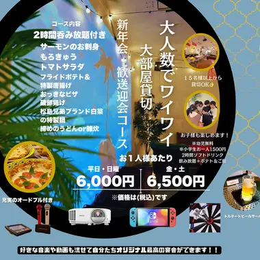 2H飲み放題＆カラオケ・ダーツができる大部屋専用お鍋宴会コース6000円（金土祝前日6,500円）