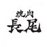 徳島 個室 焼肉 しゃぶしゃぶ 長尾