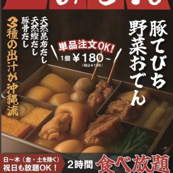 【日～木(金土除く)祝日もOK！】冬季限定！沖縄おでん2時間食べ放題（お食事のみ）