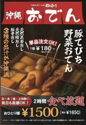 【週日至週四（不含週五、週六）及假日均可享用！ 】僅限冬季！ 2小時無限量沖繩關東煮（限餐）