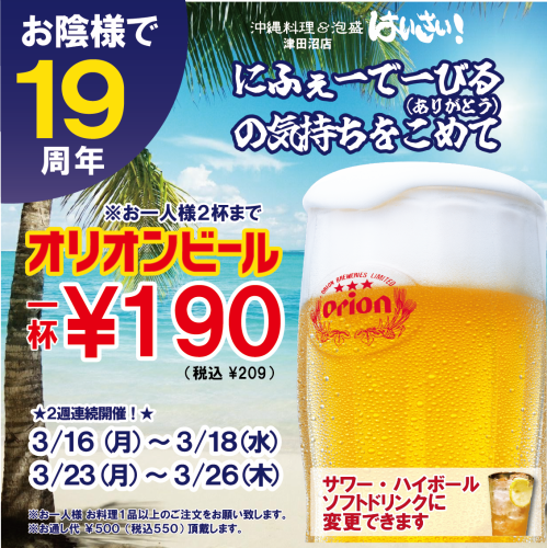 お陰様で１９周年！