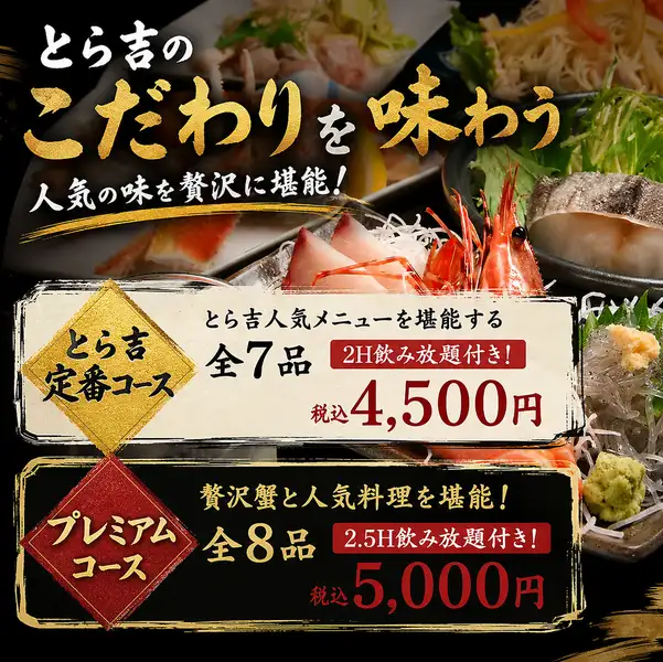 とら吉自慢の人気メニューを気軽に楽しめる2時間飲み放題付きのコース4000円～ご用意！各種ご宴会に最適◎