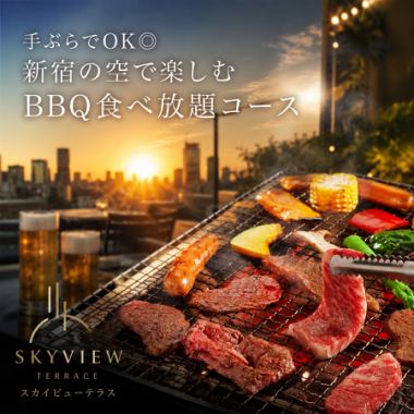 【3時間飲み放題付】手ぶらでOK◎新宿の空で楽しむBBQ食べ放題コース【4999円→4099円】