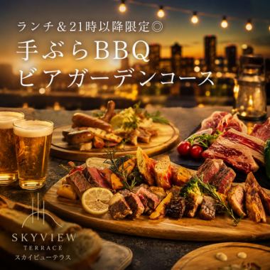 【含2小時暢飲】限午餐及晚上9點後 ◎ 免手持燒烤啤酒花園套餐【¥3999 → ¥2999】