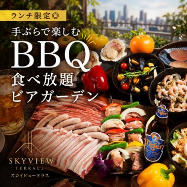 【3時間飲み放題付】ランチ限定◎手ぶらで楽しむBBQ食べ放題ビアガーデン【4499円→3499円】