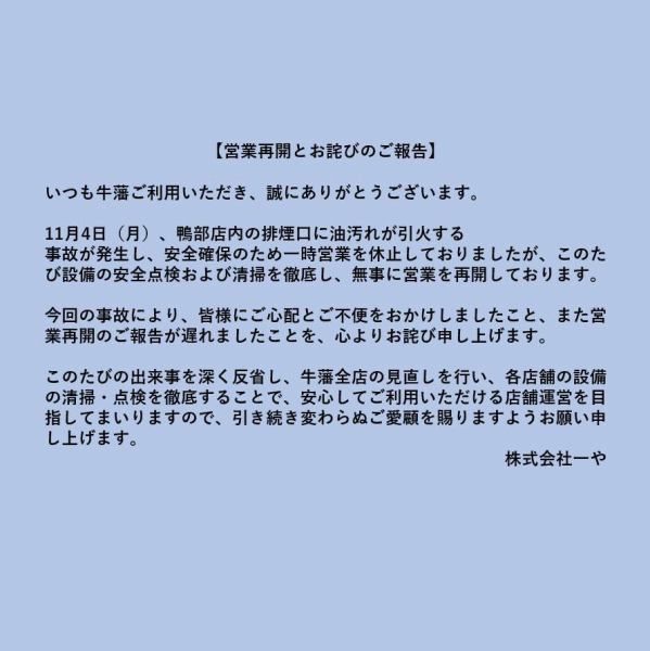 ご確認下さい。牛藩からの【営業再会とお詫びのご報告】