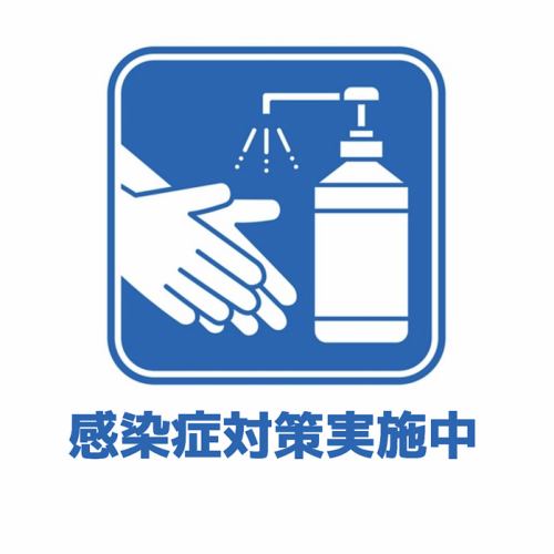 ≪感染症対策実施中≫
