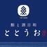 全席個室 鮨と酒日和 ととうお名駅4丁目店