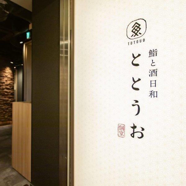 接待や顔合わせ、友人同士の飲み会にオススメ◎落ち着いた雰囲気のプライベートな空間で会話やお食事を楽しめる、2名～4名様用の少人数向け完全個室も完備しております。名古屋にあるワンランク上の全席個室 鮨と酒日和 ととうお名駅4丁目店で、料理長こだわりの鮨とお料理をご堪能ください。