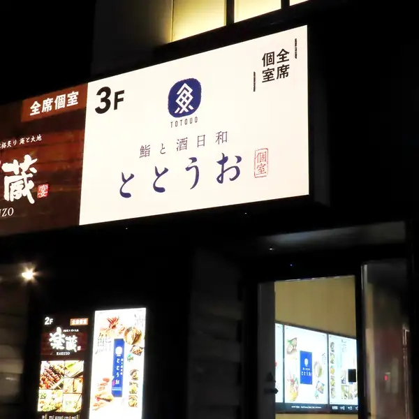 接待や顔合わせ、友人同士の飲み会にオススメ◎落ち着いた雰囲気のプライベートな空間で会話やお食事を楽しめる、2名～4名様用の少人数向け完全個室も完備しております。名古屋にあるワンランク上の全席個室 鮨と酒日和 ととうお名駅4丁目店で、料理長こだわりの鮨とお料理をご堪能ください。