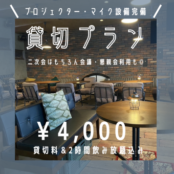 【結婚式二次会プラン】プロジェクター・マイク完備◎2時間飲み放題込み★4000円(税込)