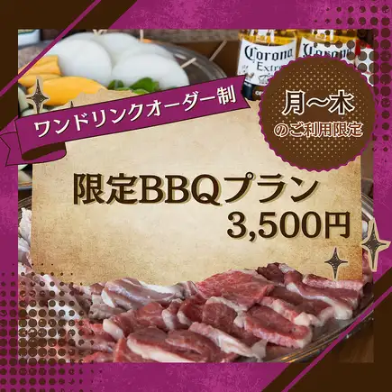 <月~木限定>【テラス席】6月限定のお得なプラン!5種類の肉をお得に楽しむBBQ3,500円