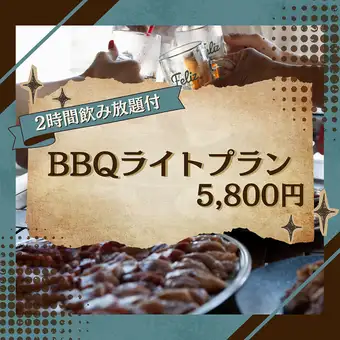 【テラス席】2時間飲み放題◎肉メインに気軽に絶景BBQを楽しみたい方に全6品『BBQライトプラン』