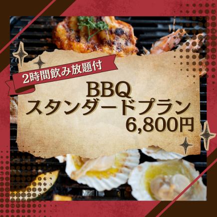 【テラス席】2時間飲み放題◎肉や海鮮がたっぷり堪能できる全8品『BBQスタンダードプラン』