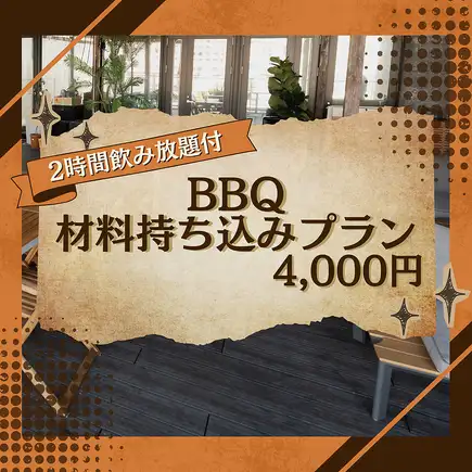 【露台座位】2小時暢飲套餐◎自備燒烤食材，盡情享用！