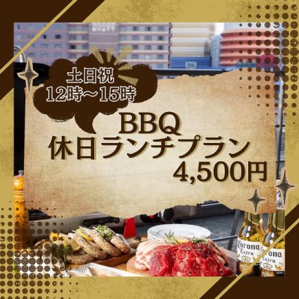 【テラス席】土日祝ランチ限定価格!中洲の絶景と精肉店直送の肉を満喫『BBQ 休日ランチプラン』