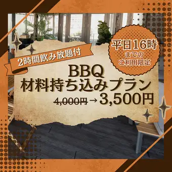 <平日16時までのご利用限定>【テラス席】2時間飲放題◎『BBQ 材料持ち込みプラン』