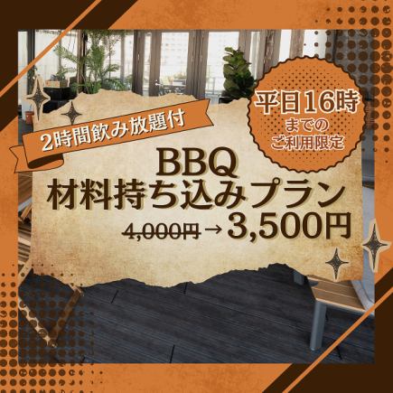 <平日16時までのご利用限定>【テラス席】2時間飲放題◎『BBQ 材料持ち込みプラン』