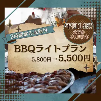 <平日14時まで利用限定>【テラス席】2時間飲み放題◎全6品『BBQライトプラン』をお得に5,500円
