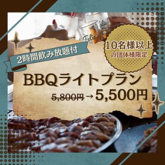 <10名様以上の団体限定>【テラス席】2時間飲み放題◎全6品『BBQライトプラン』をお得に5,500円